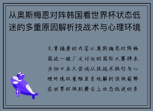 从奥斯梅恩对阵韩国看世界杯状态低迷的多重原因解析技战术与心理环境因素