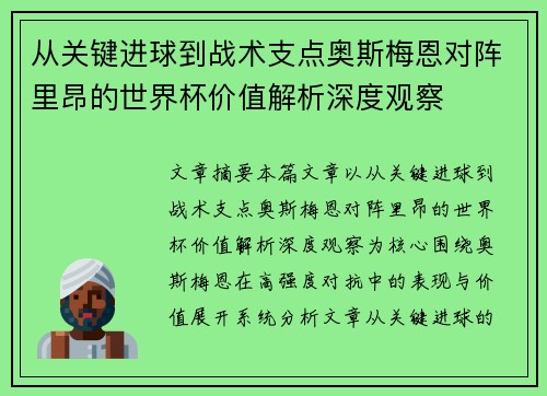 从关键进球到战术支点奥斯梅恩对阵里昂的世界杯价值解析深度观察 从关键进球到战术支点奥斯梅恩对阵里昂的世界杯价值解析深度观察