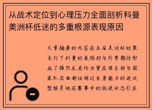 从战术定位到心理压力全面剖析科曼美洲杯低迷的多重根源表现原因