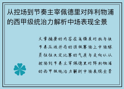 从控场到节奏主宰佩德里对阵利物浦的西甲级统治力解析中场表现全景 从控场到节奏主宰佩德里对阵利物浦的西甲级统治力解析中场表现全景