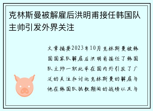 克林斯曼被解雇后洪明甫接任韩国队主帅引发外界关注