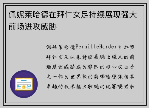 佩妮莱哈德在拜仁女足持续展现强大前场进攻威胁