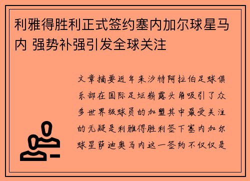 利雅得胜利正式签约塞内加尔球星马内 强势补强引发全球关注