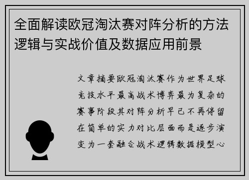 全面解读欧冠淘汰赛对阵分析的方法逻辑与实战价值及数据应用前景 全面解读欧冠淘汰赛对阵分析的方法逻辑与实战价值及数据应用前景