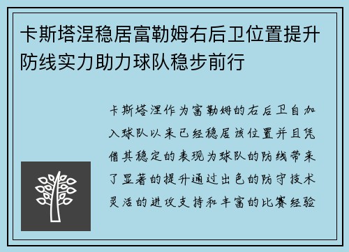 卡斯塔涅稳居富勒姆右后卫位置提升防线实力助力球队稳步前行