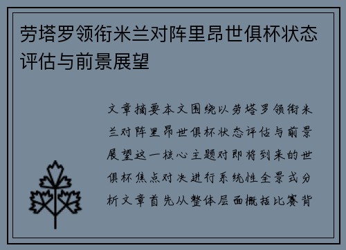 劳塔罗领衔米兰对阵里昂世俱杯状态评估与前景展望