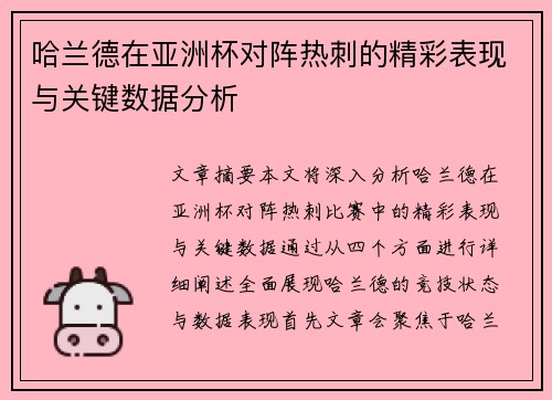 哈兰德在亚洲杯对阵热刺的精彩表现与关键数据分析