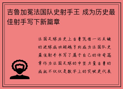 吉鲁加冕法国队史射手王 成为历史最佳射手写下新篇章