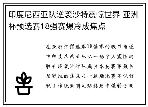 印度尼西亚队逆袭沙特震惊世界 亚洲杯预选赛18强赛爆冷成焦点