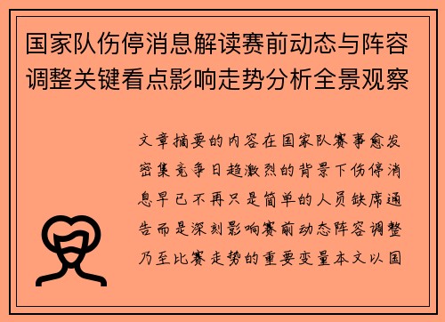 国家队伤停消息解读赛前动态与阵容调整关键看点影响走势分析全景观察 国家队伤停消息解读赛前动态与阵容调整关键看点影响走势分析全景观察