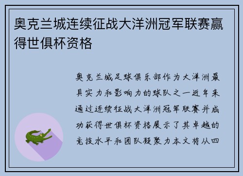 奥克兰城连续征战大洋洲冠军联赛赢得世俱杯资格