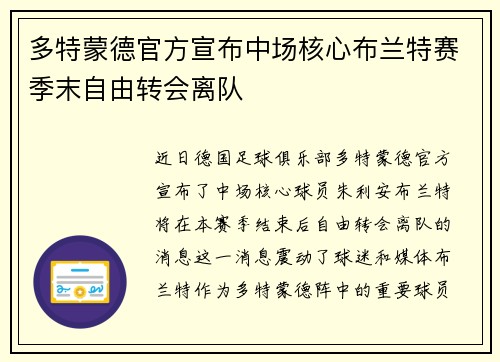 多特蒙德官方宣布中场核心布兰特赛季末自由转会离队