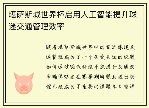 堪萨斯城世界杯启用人工智能提升球迷交通管理效率