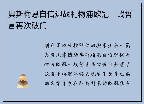 奥斯梅恩自信迎战利物浦欧冠一战誓言再次破门 奥斯梅恩自信迎战利物浦欧冠一战誓言再次破门
