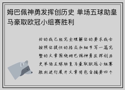 姆巴佩神勇发挥创历史 单场五球助皇马豪取欧冠小组赛胜利