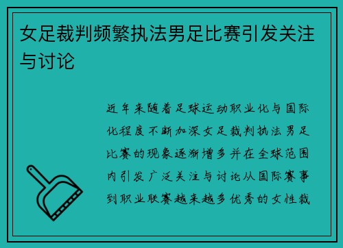 女足裁判频繁执法男足比赛引发关注与讨论 女足裁判频繁执法男足比赛引发关注与讨论