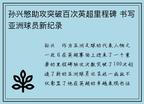 孙兴慜助攻突破百次英超里程碑 书写亚洲球员新纪录