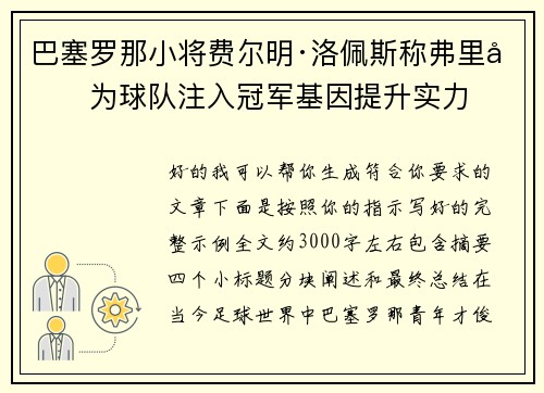 巴塞罗那小将费尔明·洛佩斯称弗里克为球队注入冠军基因提升实力