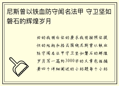 尼斯曾以铁血防守闻名法甲 守卫坚如磐石的辉煌岁月