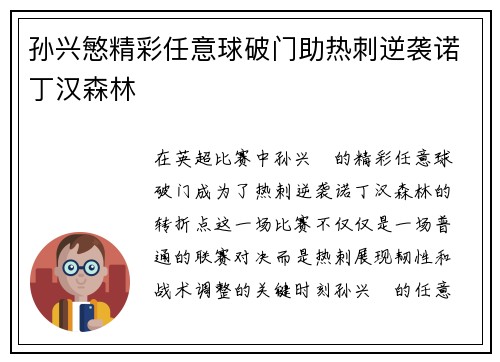 孙兴慜精彩任意球破门助热刺逆袭诺丁汉森林