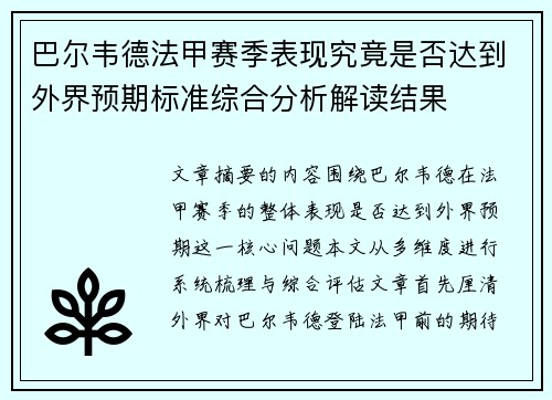 巴尔韦德法甲赛季表现究竟是否达到外界预期标准综合分析解读结果 巴尔韦德法甲赛季表现究竟是否达到外界预期标准综合分析解读结果