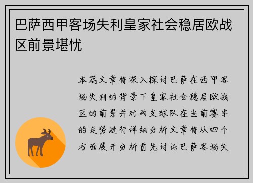 巴萨西甲客场失利皇家社会稳居欧战区前景堪忧