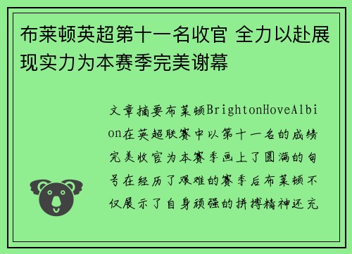 布莱顿英超第十一名收官 全力以赴展现实力为本赛季完美谢幕