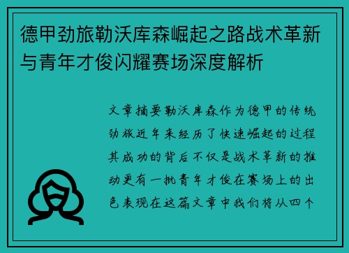 德甲劲旅勒沃库森崛起之路战术革新与青年才俊闪耀赛场深度解析