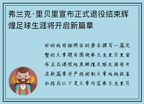 弗兰克·里贝里宣布正式退役结束辉煌足球生涯将开启新篇章