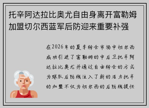 托辛阿达拉比奥尤自由身离开富勒姆加盟切尔西蓝军后防迎来重要补强