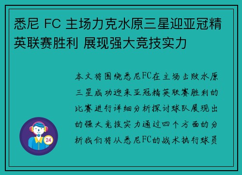 悉尼 FC 主场力克水原三星迎亚冠精英联赛胜利 展现强大竞技实力 悉尼 FC 主场力克水原三星迎亚冠精英联赛胜利 展现强大竞技实力