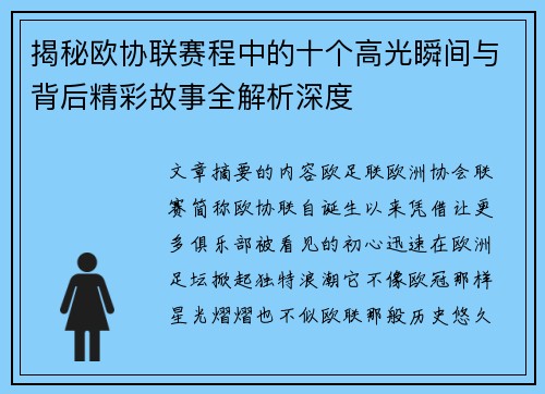 揭秘欧协联赛程中的十个高光瞬间与背后精彩故事全解析深度