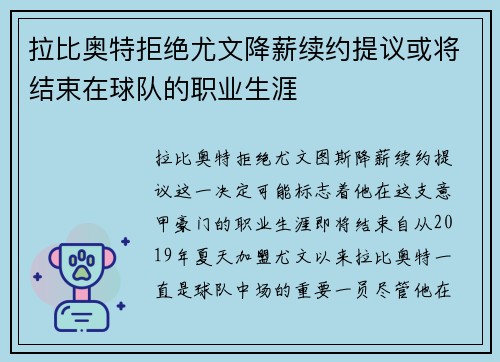 拉比奥特拒绝尤文降薪续约提议或将结束在球队的职业生涯