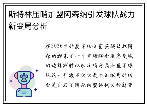 斯特林压哨加盟阿森纳引发球队战力新变局分析