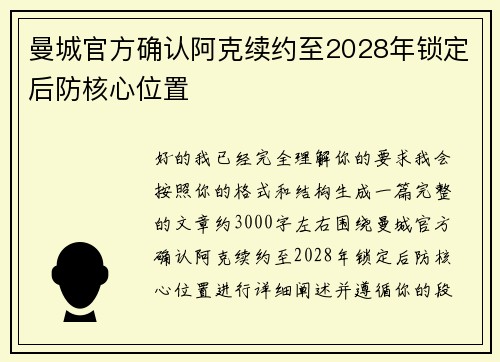 曼城官方确认阿克续约至2028年锁定后防核心位置 曼城官方确认阿克续约至2028年锁定后防核心位置