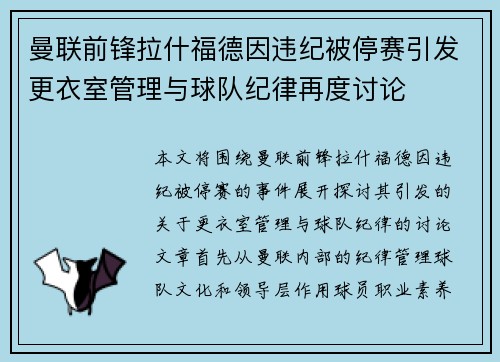 曼联前锋拉什福德因违纪被停赛引发更衣室管理与球队纪律再度讨论
