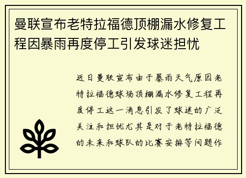 曼联宣布老特拉福德顶棚漏水修复工程因暴雨再度停工引发球迷担忧