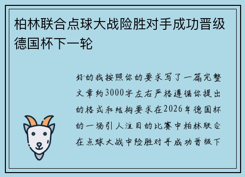 柏林联合点球大战险胜对手成功晋级德国杯下一轮