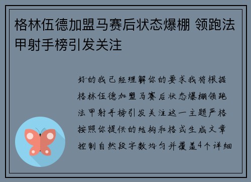 格林伍德加盟马赛后状态爆棚 领跑法甲射手榜引发关注