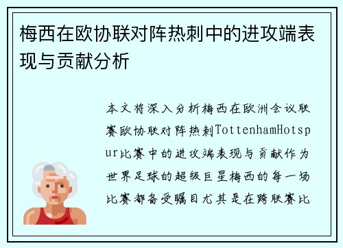 梅西在欧协联对阵热刺中的进攻端表现与贡献分析 梅西在欧协联对阵热刺中的进攻端表现与贡献分析