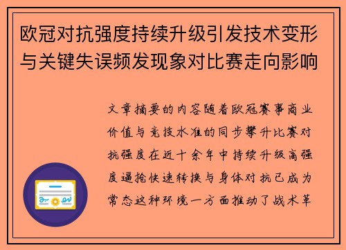 欧冠对抗强度持续升级引发技术变形与关键失误频发现象对比赛走向影响 欧冠对抗强度持续升级引发技术变形与关键失误频发现象对比赛走向影响
