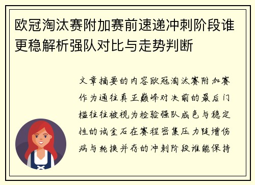 欧冠淘汰赛附加赛前速递冲刺阶段谁更稳解析强队对比与走势判断 欧冠淘汰赛附加赛前速递冲刺阶段谁更稳解析强队对比与走势判断