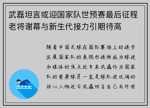 武磊坦言或迎国家队世预赛最后征程老将谢幕与新生代接力引期待高 武磊坦言或迎国家队世预赛最后征程老将谢幕与新生代接力引期待高