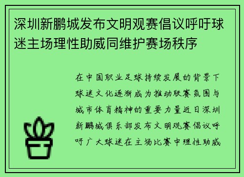 深圳新鹏城发布文明观赛倡议呼吁球迷主场理性助威同维护赛场秩序 深圳新鹏城发布文明观赛倡议呼吁球迷主场理性助威同维护赛场秩序