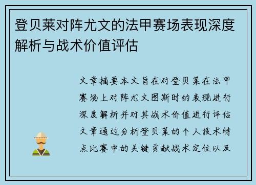 登贝莱对阵尤文的法甲赛场表现深度解析与战术价值评估
