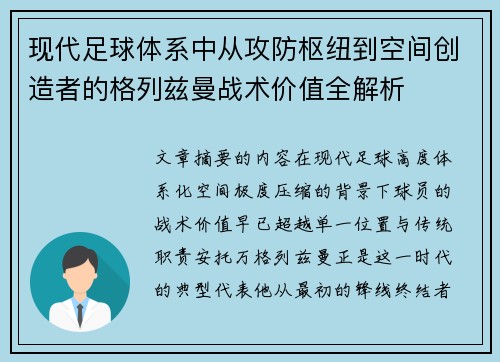 现代足球体系中从攻防枢纽到空间创造者的格列兹曼战术价值全解析