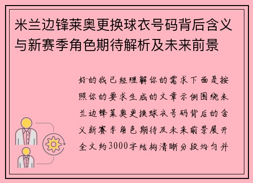 米兰边锋莱奥更换球衣号码背后含义与新赛季角色期待解析及未来前景