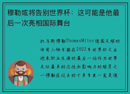 穆勒或将告别世界杯：这可能是他最后一次亮相国际舞台