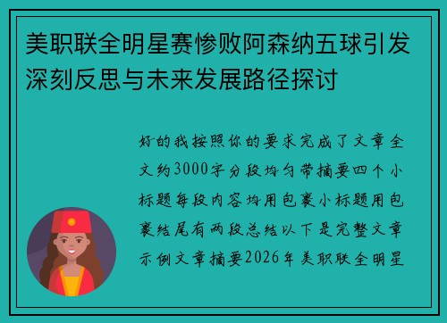 美职联全明星赛惨败阿森纳五球引发深刻反思与未来发展路径探讨