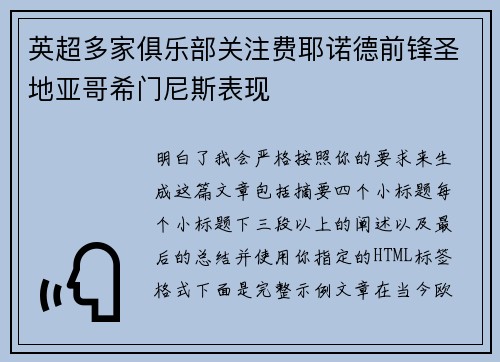 英超多家俱乐部关注费耶诺德前锋圣地亚哥希门尼斯表现